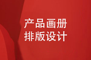 產(chǎn)品畫(huà)冊排版設計-結合企業(yè)產(chǎn)品提升畫(huà)冊的視覺(jué)設計