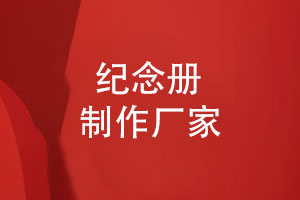 紀念冊制作廠(chǎng)家-印刷廠(chǎng)家圖文印刷紀念冊制作
