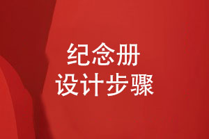 精致的紀念冊怎么設計-為您分享4個(gè)設計步驟