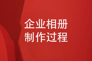 企業(yè)相冊制作過(guò)程-從資料采集到裝訂制作
