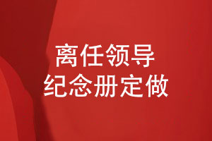 送給技術(shù)部門(mén)的領(lǐng)導紀念冊定做-領(lǐng)導離任紀念冊定制