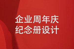 企業(yè)周年紀念冊設計-精品周年紀念冊展示團隊風(fēng)采