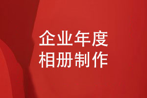 企業(yè)年度相冊制作-專(zhuān)業(yè)策劃在線(xiàn)為您答疑