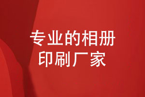 紀念相冊定制-選擇專(zhuān)業(yè)的相冊印刷廠(chǎng)家