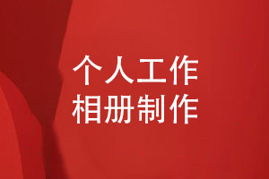 個(gè)人工作相冊怎么做-選擇相冊制作團隊就夠了
