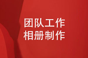感恩領(lǐng)導致敬團隊-制作一本獨特的團隊工作相冊