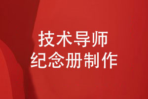 技術(shù)公司導師紀念冊制作-感念師恩珍藏青春記憶