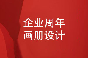 企業(yè)周年畫(huà)冊設計-做高端企業(yè)畫(huà)冊紀念光榮歲月