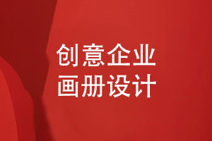 企業(yè)畫(huà)冊設計的創(chuàng  )意與個(gè)性化定制設計