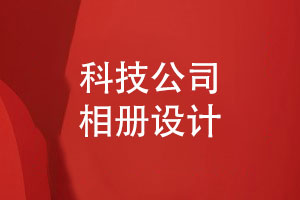 科技創(chuàng  )新企業(yè)的相冊排版與設計-提供相冊設計的建議