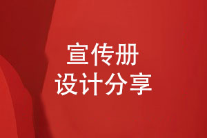 宣傳冊設計-從圖文資料準備到設計方案優(yōu)化的過(guò)程