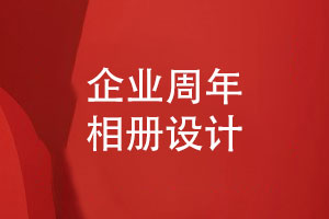 企業(yè)周年相冊設計經(jīng)驗分享-溝通方案和創(chuàng  )意設計