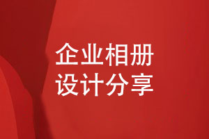 相冊制作團隊跟進(jìn)企業(yè)相冊設計項目-提升相冊設計技能