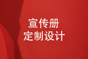 宣傳冊定制設計-制定合理的宣傳冊?xún)热萁Y構