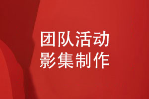 制作團隊活動(dòng)影集-記錄領(lǐng)導與團隊的成長(cháng)故事