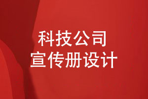 制作科技公司宣傳冊-共創(chuàng  )智能新時(shí)代的宣傳冊設計