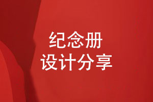 紀念冊創(chuàng  )意設計-什么樣的紀念冊才能吸引人