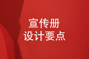 企業(yè)宣傳冊設計-簡(jiǎn)單高效的產(chǎn)品宣傳冊設計要點(diǎn)
