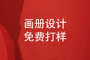 定制企業(yè)畫(huà)冊-支持加急設計畫(huà)冊免費打樣