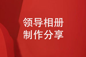 領(lǐng)導相冊制作-尋找有信譽(yù)有口碑的相冊制作團隊