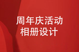 企業(yè)周年慶典活動(dòng)相冊設計-參考周年慶相冊設計案例