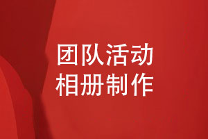 團隊活動(dòng)相冊制作-收集團體照片印刷裝幀