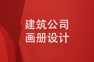 建筑公司畫(huà)冊定制-專(zhuān)業(yè)設計展現綠色生態(tài)建筑之美