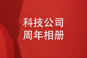 打造科技企業(yè)的周年活動(dòng)相冊-科技團隊的周年相冊創(chuàng  )意設計