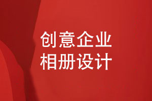 創(chuàng  )意企業(yè)相冊設計-珍藏團隊回憶的相冊設計