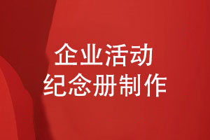 企業(yè)活動(dòng)紀念冊印刷制作的經(jīng)驗與指南