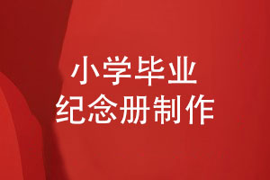 近期的畢業(yè)紀念冊制作案例-個(gè)性化創(chuàng  )意紀念冊制作