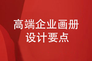 高端畫(huà)冊設計-取決于精準的品牌策劃和畫(huà)冊定位