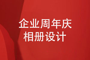 企業(yè)周年慶活動(dòng)紀念品-選擇創(chuàng  )意禮品企業(yè)相冊