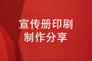 宣傳冊印刷專(zhuān)版制作-保障宣傳冊印刷品效果