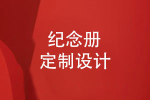 專(zhuān)業(yè)紀念冊定制設計-需要紀念冊團隊耐心和創(chuàng  )意的結合