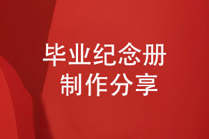 同學(xué)提出畢業(yè)紀念冊制作的需求-選擇設計團隊保駕護航