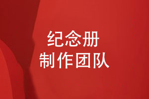 紀念冊制作-在線(xiàn)設計紀念冊尋找專(zhuān)業(yè)的團隊