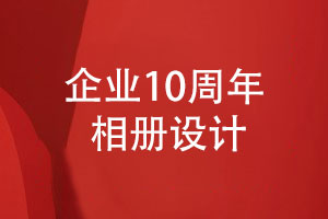 開(kāi)展公司10周年慶典活動(dòng)-制作有意義的10周年相冊