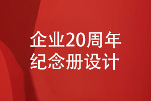 企業(yè)20周年紀念冊策劃-專(zhuān)業(yè)團隊定制設計
