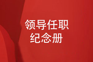 領(lǐng)導任職紀念冊設計與印刷一站式制作服務(wù)