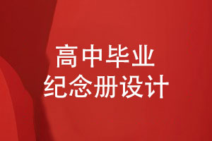 【畢業(yè)紀念冊設計】時(shí)光不老我們不散致敬高中同學(xué)友誼