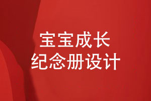 寶寶成長(cháng)紀念冊寶寶生日紀念冊定制設計高清印刷