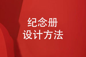 設計一本紀念相冊-記錄個(gè)人成長(cháng)懷舊時(shí)光