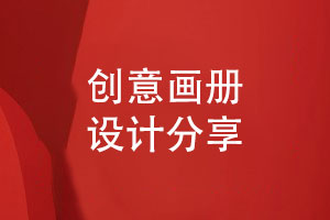 創(chuàng  )意畫(huà)冊設計-提升畫(huà)冊的圖文排版技能