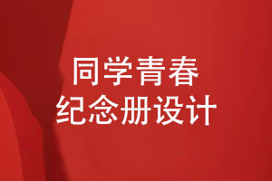 青春紀念冊設計-同學(xué)的紙質(zhì)紀念冊怎么設計