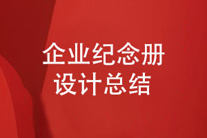 企業(yè)紀念冊?xún)热菥幾c制作-企業(yè)紀念冊設計總結