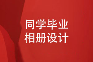 青春不散場(chǎng)的同學(xué)畢業(yè)相冊設計-編寫(xiě)同學(xué)錄