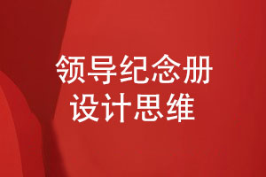 領(lǐng)導紀念冊設計思維-紀念冊制作項目的背景與意義