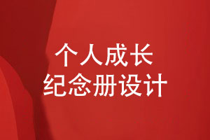 個(gè)人成長(cháng)紀念冊設計（怎么做成長(cháng)紀念冊）
