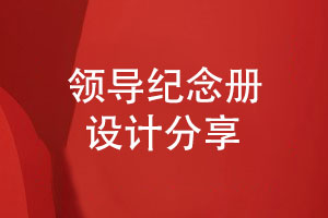領(lǐng)導紀念冊設計-帶給用戶(hù)獨特的視覺(jué)感受